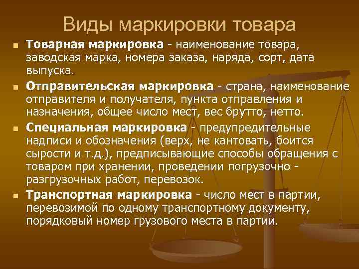 Виды маркировки товара n n Товарная маркировка - наименование товара, заводская марка, номера заказа,