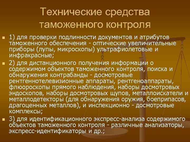 Технические средства таможенного контроля картинки