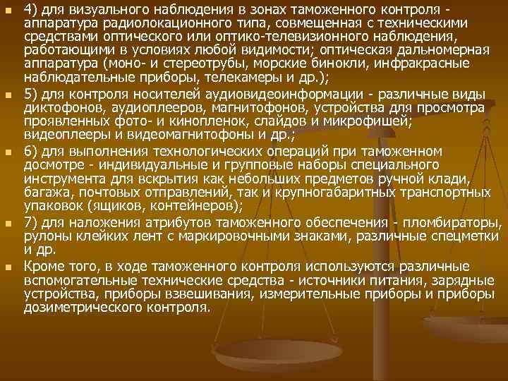 n n n 4) для визуального наблюдения в зонах таможенного контроля аппаратура радиолокационного типа,