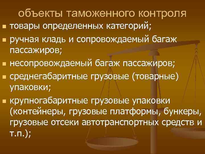 объекты таможенного контроля n n n товары определенных категорий; ручная кладь и сопровождаемый багаж