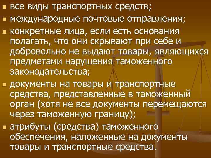 n n n все виды транспортных средств; международные почтовые отправления; конкретные лица, если есть