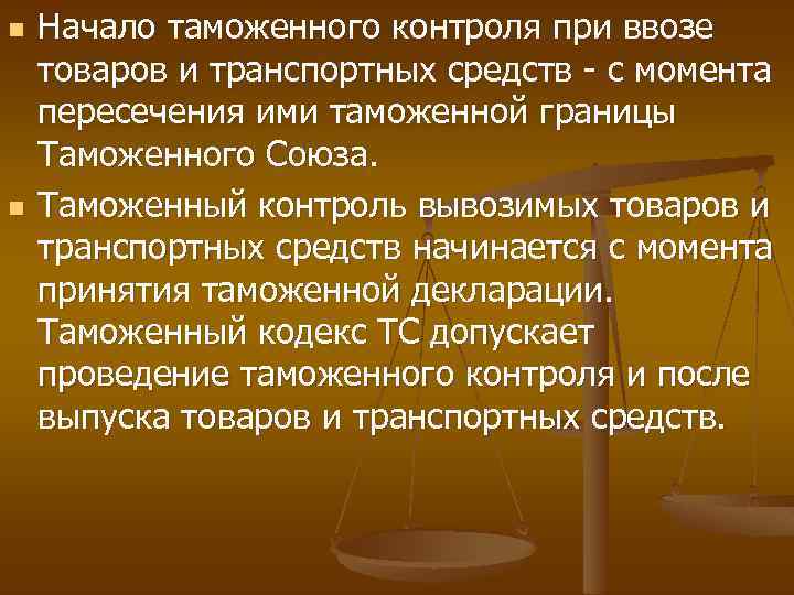 n n Начало таможенного контроля при ввозе товаров и транспортных средств - с момента