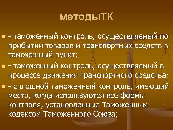 методы. ТК n n n - таможенный контроль, осуществляемый по прибытии товаров и транспортных