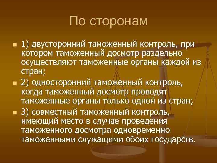 По сторонам n n n 1) двусторонний таможенный контроль, при котором таможенный досмотр раздельно