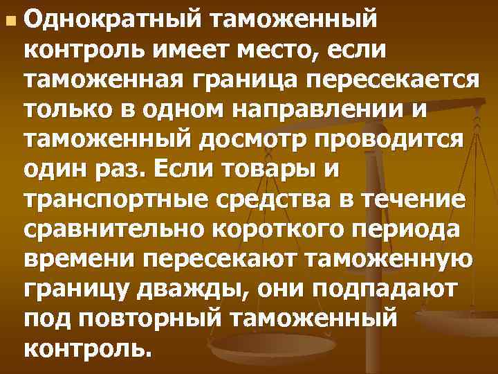 n Однократный таможенный контроль имеет место, если таможенная граница пересекается только в одном направлении