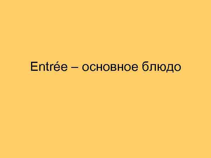 Entrée – основное блюдо 