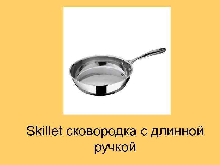 Skillet сковородка с длинной ручкой 