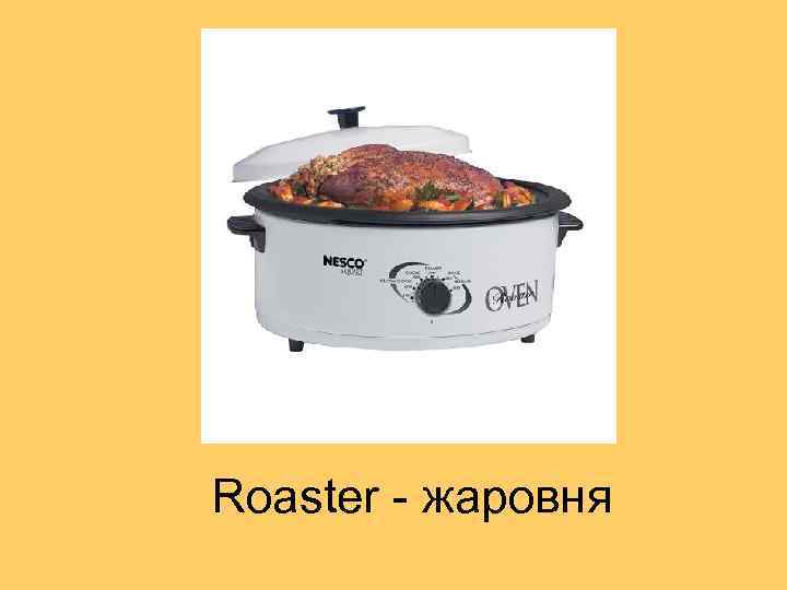 Roaster - жаровня 