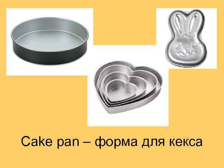 Cake pan – форма для кекса 