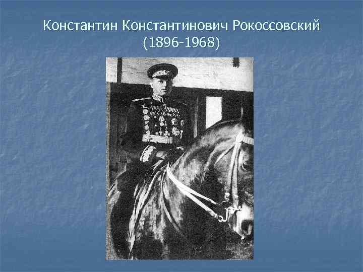 Константинович Рокоссовский (1896 -1968) 