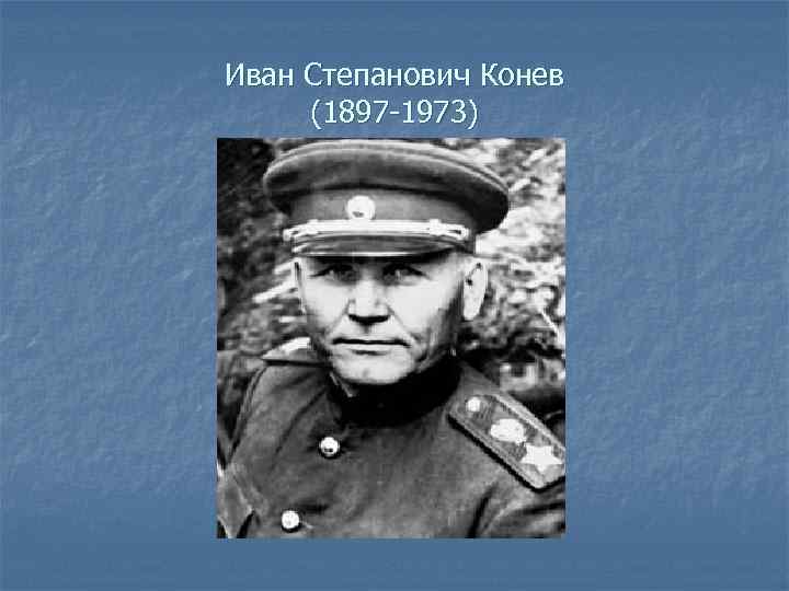 Иван Степанович Конев (1897 -1973) 