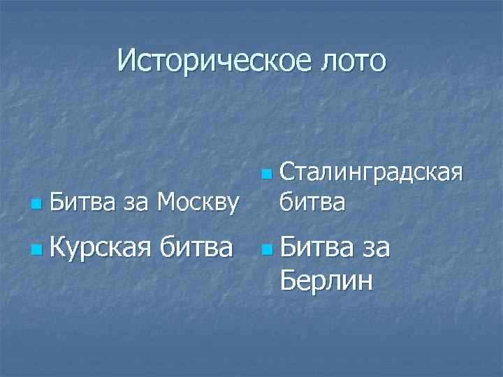 Историческое лото n n Битва за Москву n Курская битва Сталинградская битва n Битва