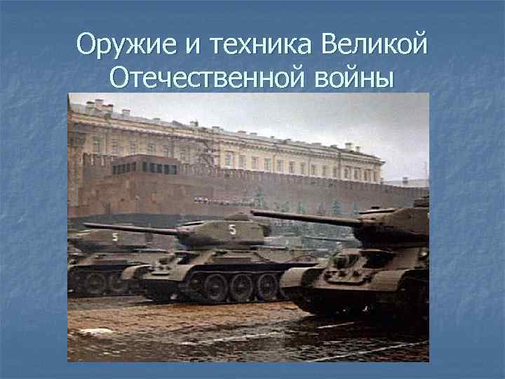 Оружие и техника Великой Отечественной войны 