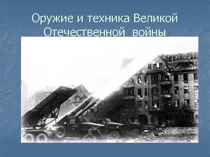 Оружие и техника Великой Отечественной войны 