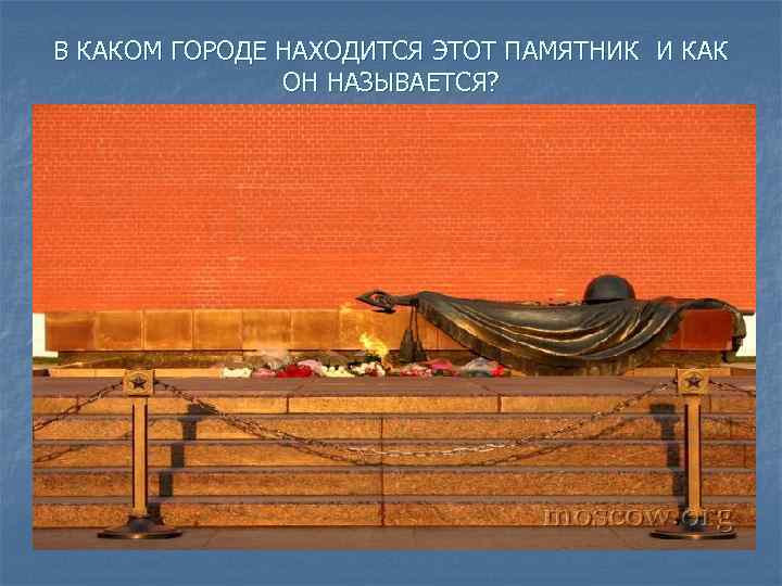 В КАКОМ ГОРОДЕ НАХОДИТСЯ ЭТОТ ПАМЯТНИК И КАК ОН НАЗЫВАЕТСЯ? 