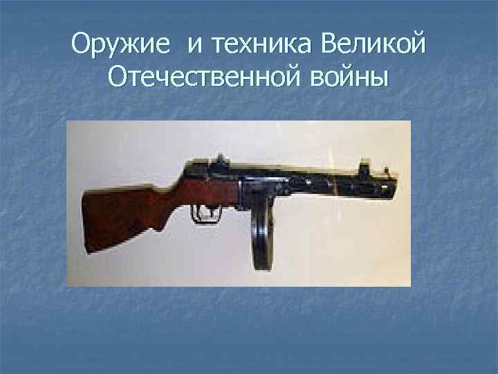 Оружие и техника Великой Отечественной войны 