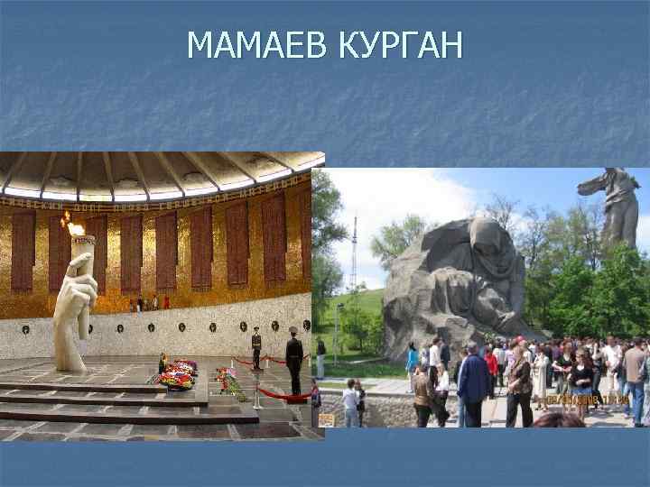 МАМАЕВ КУРГАН 