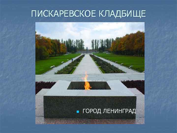 ПИСКАРЕВСКОЕ КЛАДБИЩЕ n ГОРОД ЛЕНИНГРАД 