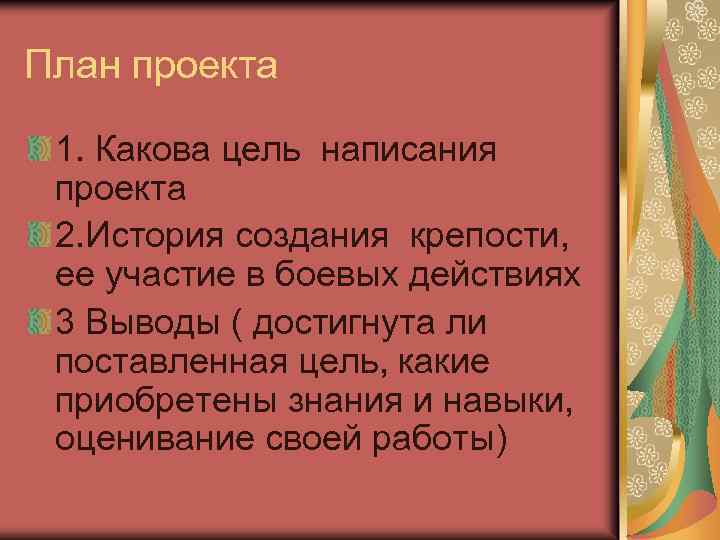 План проекта 1. Какова цель написания проекта 2. История создания крепости, ее участие в