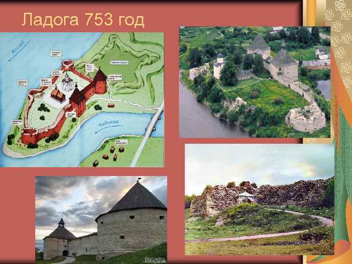 Ладога 753 год 