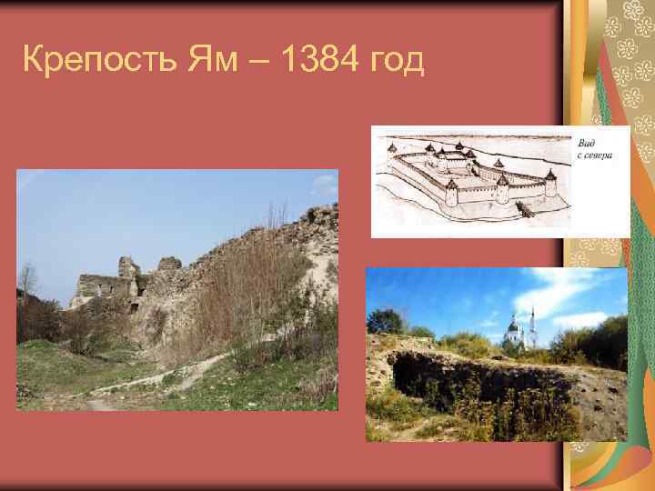 Крепость Ям – 1384 год 