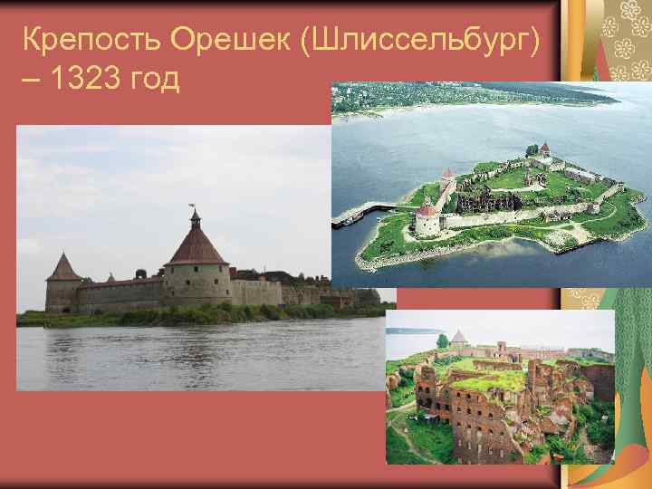 Крепость Орешек (Шлиссельбург) – 1323 год 