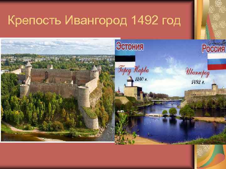 Крепость Ивангород 1492 год 