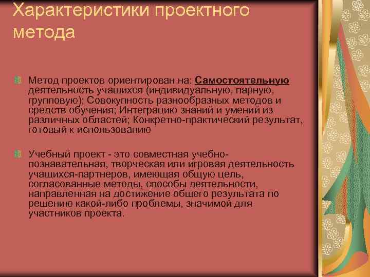 Характеристики проектного метода Метод проектов ориентирован на: Самостоятельную деятельность учащихся (индивидуальную, парную, групповую); Совокупность