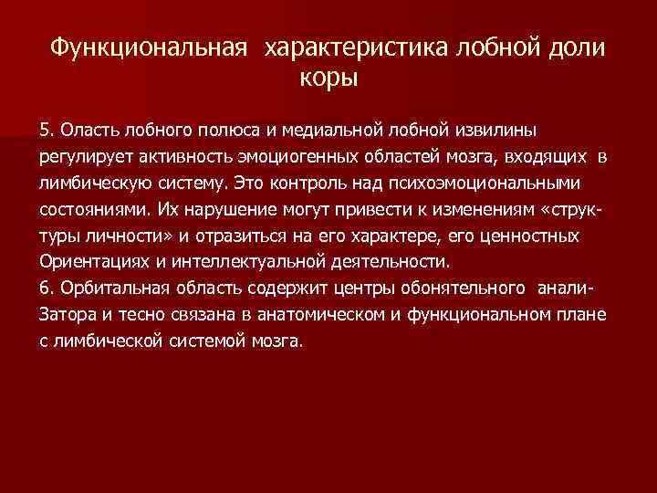 Функциональная характеристика лобной доли коры 5. Оласть лобного полюса и медиальной лобной извилины регулирует