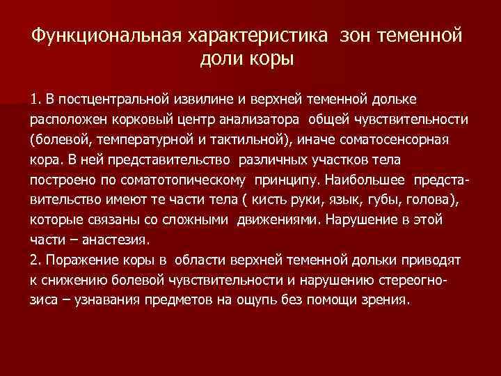 Функциональная характеристика зон теменной доли коры 1. В постцентральной извилине и верхней теменной дольке