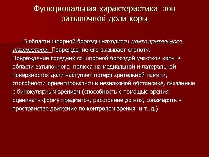 Функциональная характеристика зон затылочной доли коры В области шпорной борозды находится центр зрительного анализатора.