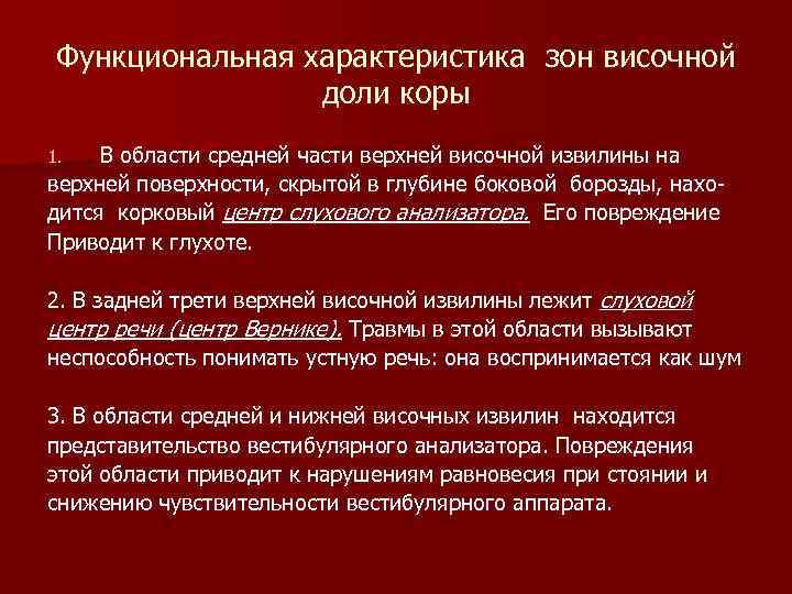 Функциональная характеристика зон височной доли коры В области средней части верхней височной извилины на