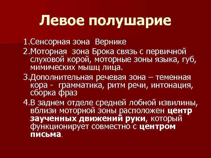 Левое полушарие 1. Сенсорная зона Вернике 2. Моторная зона Брока связь с первичной слуховой