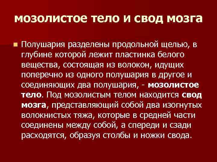 мозолистое тело И свод мозга n Полушария разделены продольной щелью, в глубине которой лежит