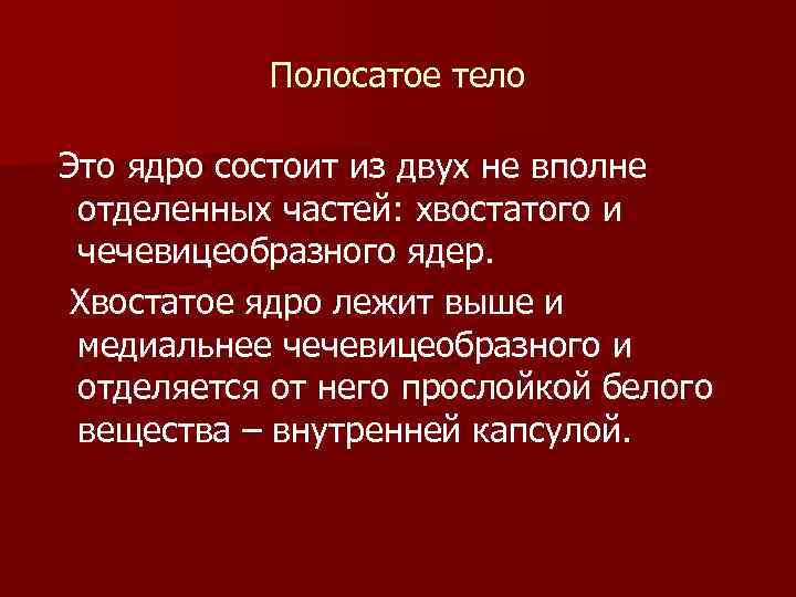 Полосатое тело Это ядро состоит из двух не вполне отделенных частей: хвостатого и чечевицеобразного