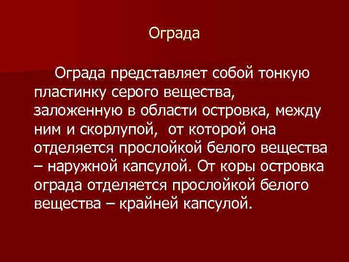 Ограда представляет собой тонкую пластинку серого вещества, заложенную в области островка, между ним и