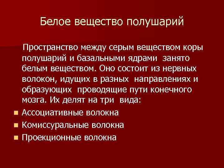 Белое вещество полушарий n n n Пространство между серым веществом коры полушарий и базальными