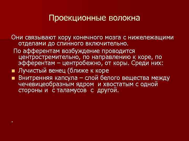 Проекционные волокна Они связывают кору конечного мозга с нижележащими отделами до спинного включительно. По