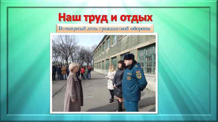 Наш труд и отдых Всемирный день гражданской обороны 
