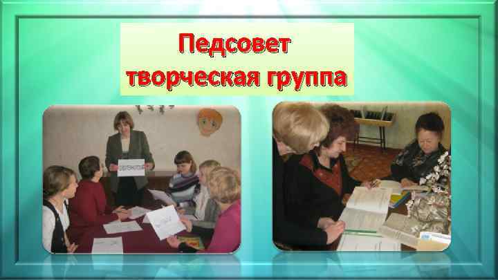 Педсовет творческая группа 