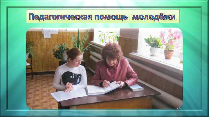 Педагогическая помощь молодёжи 