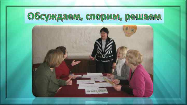 Обсуждаем, спорим, решаем 