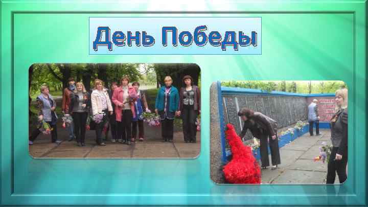 День Победы 