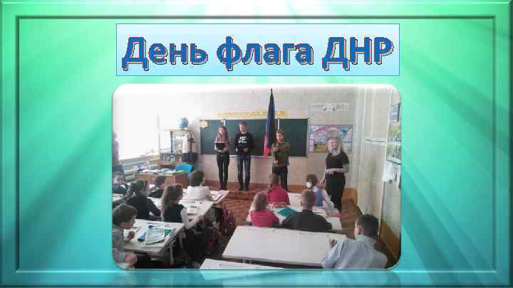 День флага ДНР 
