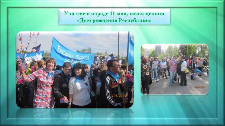 Участие в параде 11 мая, посвященном «Дню рождения Республики» 