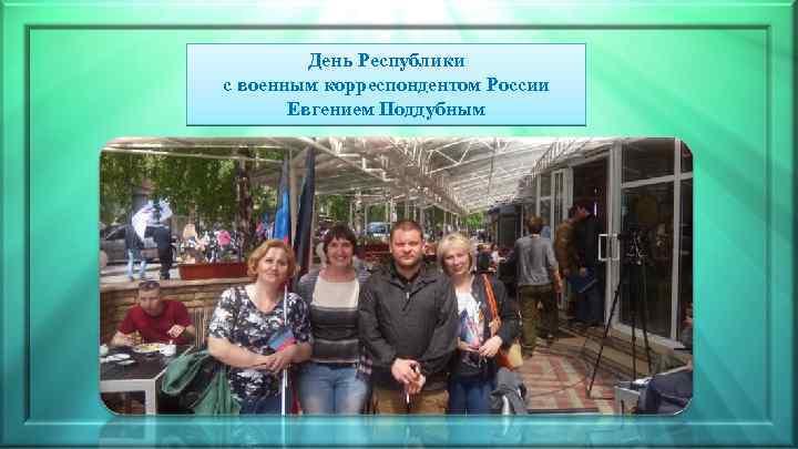 День Республики с военным корреспондентом России Евгением Поддубным 