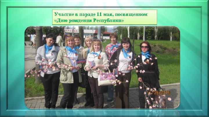 Участие в параде 11 мая, посвященном «Дню рождения Республики» 