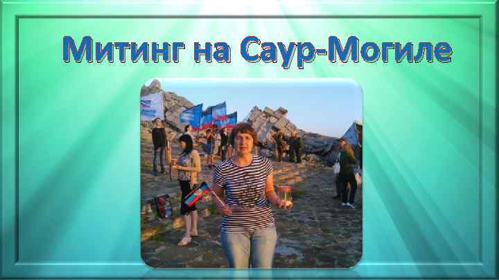 Митинг на Саур-Могиле 