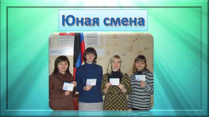Юная смена 