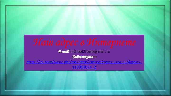 Наш адрес в Интернете E-mail - school 2 torez@mail. ru Сайт школы – https: